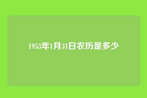 1953年1月31日农历是多少