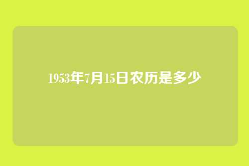 1953年7月15日农历是多少