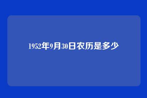 1952年9月30日农历是多少