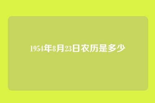 1954年8月23日农历是多少