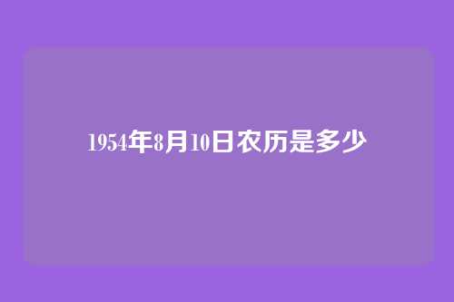 1954年8月10日农历是多少