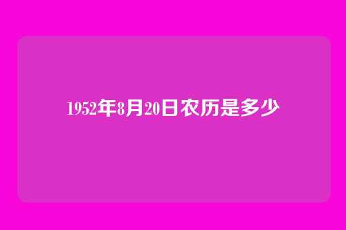 1952年8月20日农历是多少