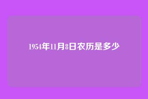 1954年11月8日农历是多少