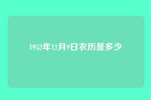 1952年12月9日农历是多少