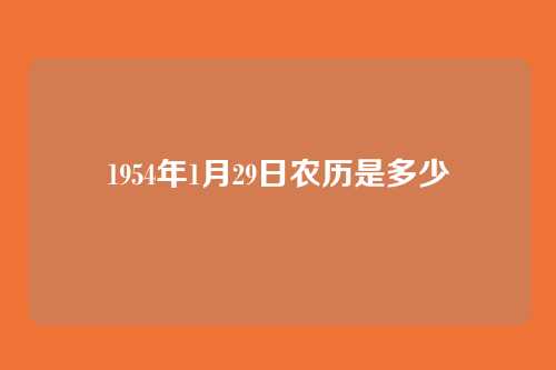 1954年1月29日农历是多少