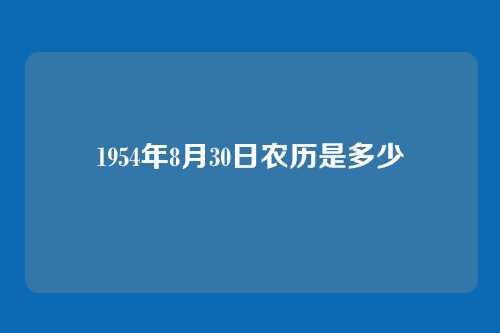 1954年8月30日农历是多少