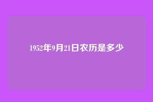 1952年9月21日农历是多少