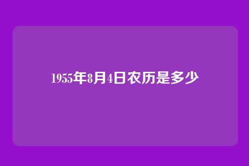 1955年8月4日农历是多少