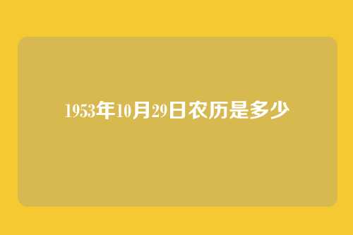 1953年10月29日农历是多少