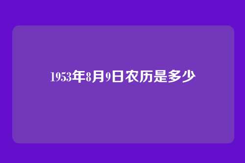 1953年8月9日农历是多少