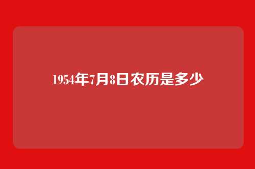 1954年7月8日农历是多少