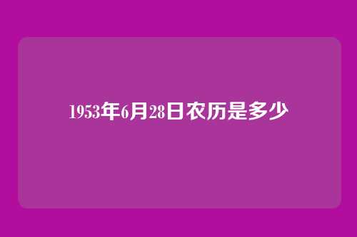 1953年6月28日农历是多少
