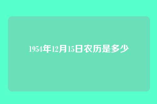 1954年12月15日农历是多少