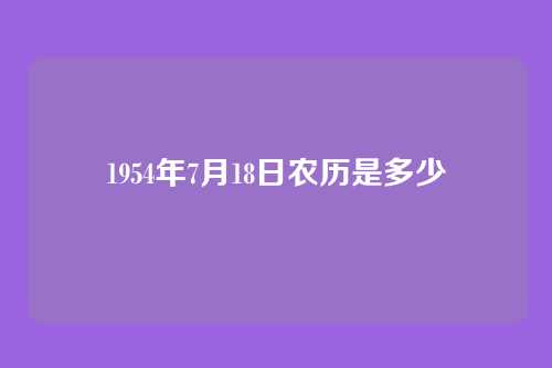 1954年7月18日农历是多少