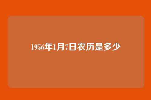 1956年1月7日农历是多少