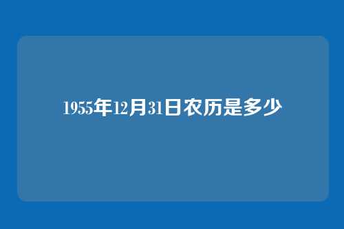1955年12月31日农历是多少