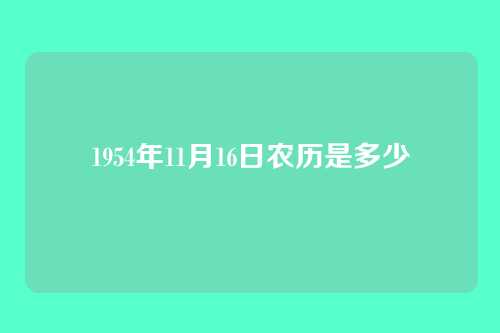 1954年11月16日农历是多少