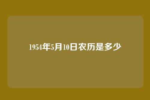 1954年5月10日农历是多少