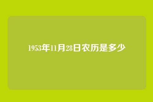 1953年11月28日农历是多少
