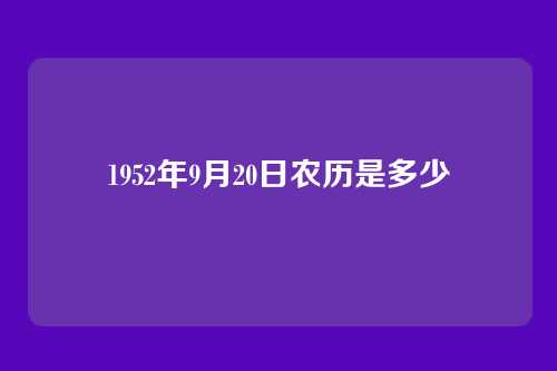 1952年9月20日农历是多少
