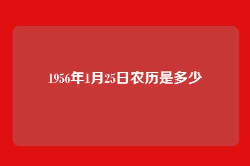 1956年1月25日农历是多少