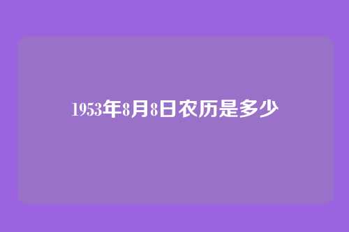 1953年8月8日农历是多少