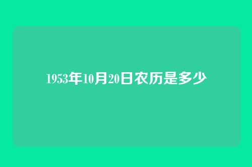 1953年10月20日农历是多少