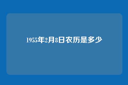 1955年2月8日农历是多少