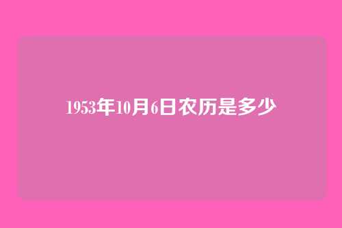 1953年10月6日农历是多少