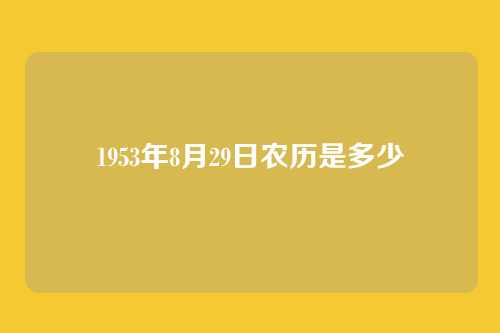 1953年8月29日农历是多少