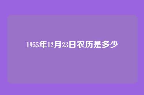 1955年12月23日农历是多少