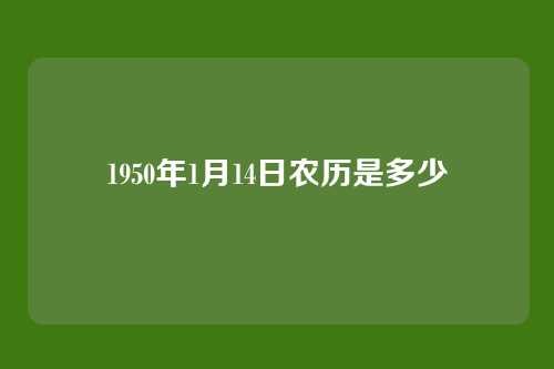 1950年1月14日农历是多少