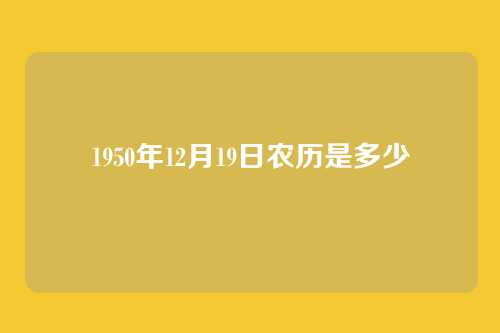 1950年12月19日农历是多少