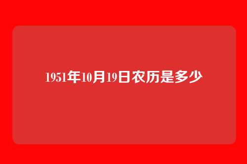 1951年10月19日农历是多少