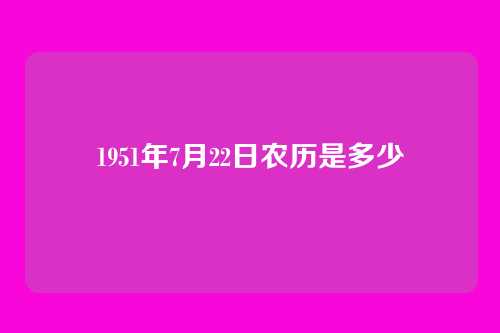 1951年7月22日农历是多少
