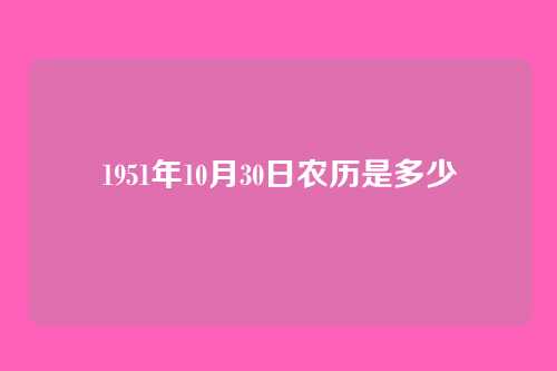 1951年10月30日农历是多少
