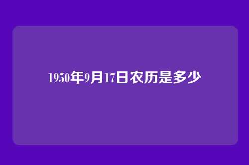 1950年9月17日农历是多少