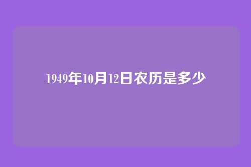 1949年10月12日农历是多少