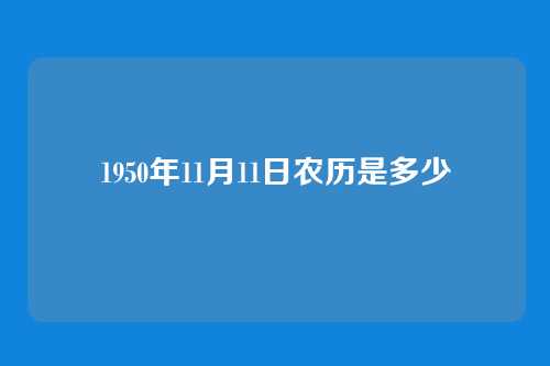 1950年11月11日农历是多少
