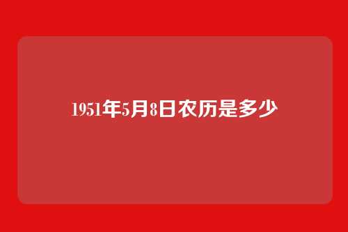 1951年5月8日农历是多少