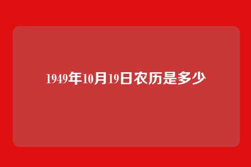 1949年10月19日农历是多少