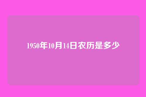 1950年10月14日农历是多少