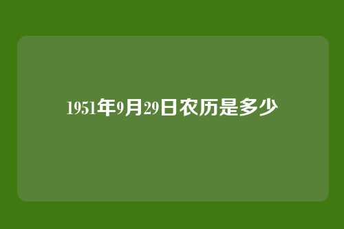 1951年9月29日农历是多少