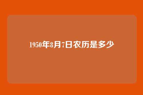1950年8月7日农历是多少