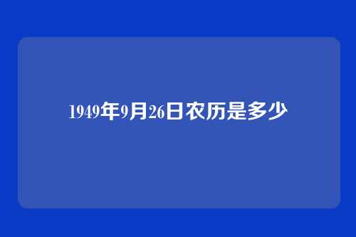 1949年9月26日农历是多少