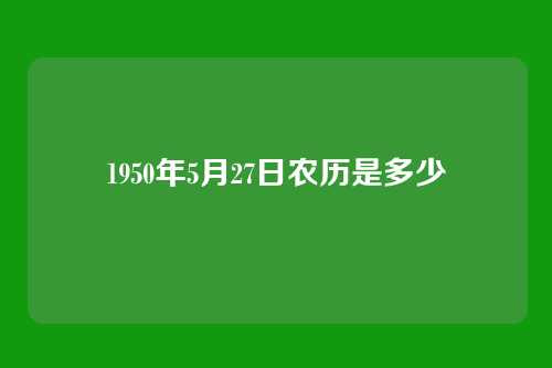 1950年5月27日农历是多少