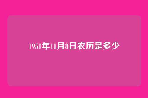 1951年11月8日农历是多少