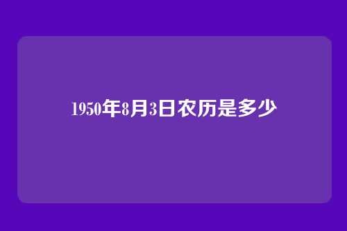 1950年8月3日农历是多少