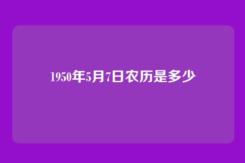 1950年5月7日农历是多少