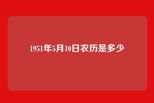 1951年5月10日农历是多少